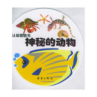 神秘的动物（注音版）——认知圆圆书