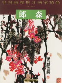郎森—中国画廊推介画家精品