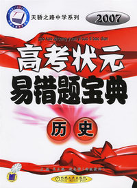 历史——2007高考状元易错题宝典