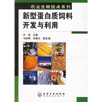 新型蛋白质饲料开发与利用/农业生物技术系列