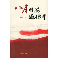 八月桂花遍地开/十月长篇小说创作丛书