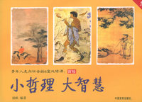小哲理·大智慧系列丛书（全套共8册）