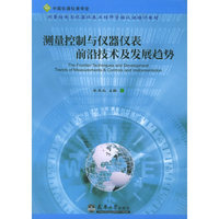 测量控制与仪器仪表前沿技术及发展趋势——测量控制与仪器仪表工程师资格证培训教材