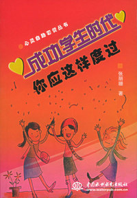 成功学生时代你应这样度过（特价\封底打有圆孔）——心灵自助套餐丛书