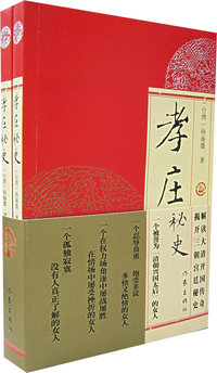 孝庄秘史(上下)