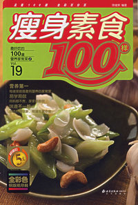 瘦身素食100样——最好吃的100道营养家常菜②