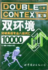双环境突破英语专业八级词汇10000（第二版）