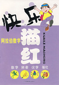 快乐描红：阿拉伯数字
