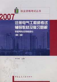 2007注册电气工程师考试辅导教材及复习解（供配电专业技能部分）（第二版）