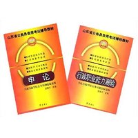 山东省公务员录用考试辅导教材2008最新版(全2册)申论 /行政职业能力测验