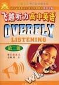 飞越听力高中英语(第三册)张鑫友英语系列:书+磁带2盘