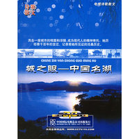 城之眼中国名湖电视诗歌散文(DVD)