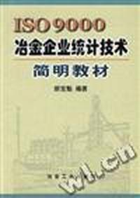ISO900冶金企业统计技术简明教材