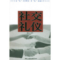社交礼仪