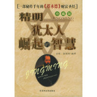精明：犹太人崛起的智慧