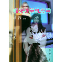 服装计算机应用