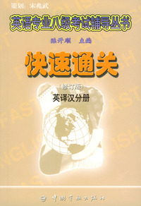 快速通关——英译汉分册