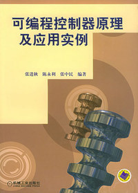 可编程控制器原理及应用