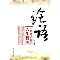 论语中不可不知的人生哲理