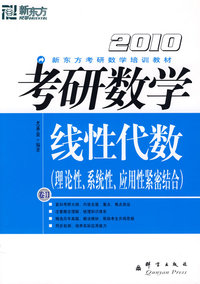 (2010)考研数学卷II线性代数——新东方大愚英语学习丛书
