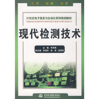 现代检测技术 (21世纪电子信息与自动化系列规划教材)