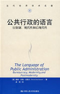 公共行政的语言——官僚制、现代性和后现代性（当代世界学术名著）