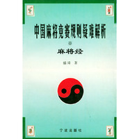 麻将竞赛规则疑难解析·麻将经