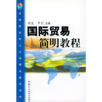 国际贸易简明教程——首都联合职工大学精品教材系列