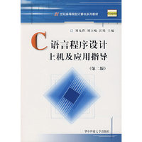 C语言程序设计上机及应用指导/21世纪高等院校计算机系列教材