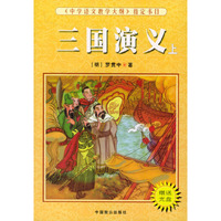 三国演义 下