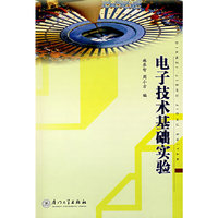 电子技术基础实验