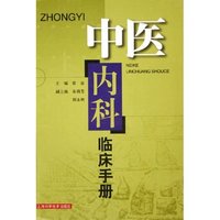 中医内科临床手册(精)