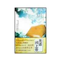 无语问上帝(陶造生命系列)