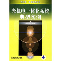 光机电一体化系统典型案例