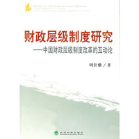 财政层级