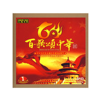 百歌颂中华……III 红宝石CD纪念版(双碟装)(CD)(DSD)
