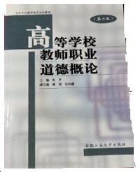 高等学校教师职业道德概论(第二版）
