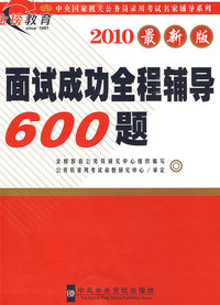 2010最新版：面试成功全程辅导600题