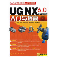 CAD/CAM软件入门与提高--UG NX6.0中文版入门与提高(附光盘)