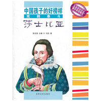 中国孩子的好榜样-戏剧泰斗莎士比亚