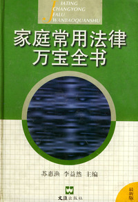 家庭常用法律万宝全书