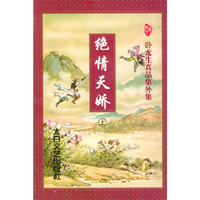 卧龙生真品集外集:绝情天娇(上下)