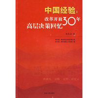 中国经验：改革开放30年高层决策回忆