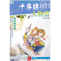 小手工新玩意系列 十字绣DIY丛书 人物篇