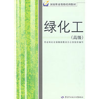 绿化工（高级）—国家职业资格培训教材