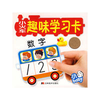 小火车趣味学习卡：数字（本书内附细小配件）