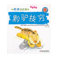 黔驴技穷