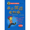 我会英语我怕谁（九年级）