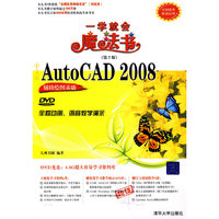 中文版AutoCAD 2008辅助绘图基础(第2版)