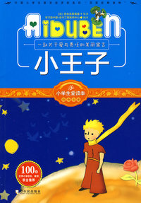 小学生爱读本—小王子